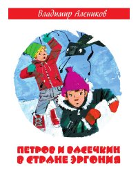 Петров и Васечкин в стране Эргония