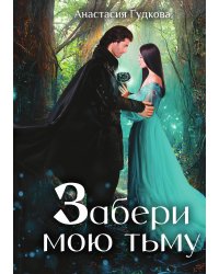Забери мою тьму