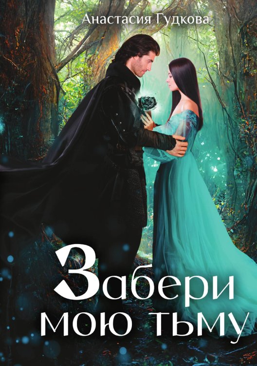 Обложка книги «Забери мою тьму» — Анастасия Гудкова, ISBN 9785521906581