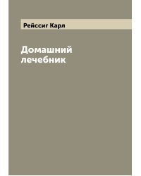 Домашний лечебник
