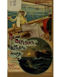 По берегам Черного моря (Из писем к подруге)