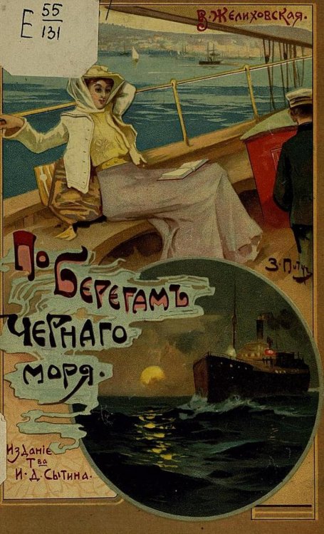 Обложка книги «По берегам Черного моря (Из писем к подруге)» — Желиховская Вера Петровна, ISBN 9785521971329