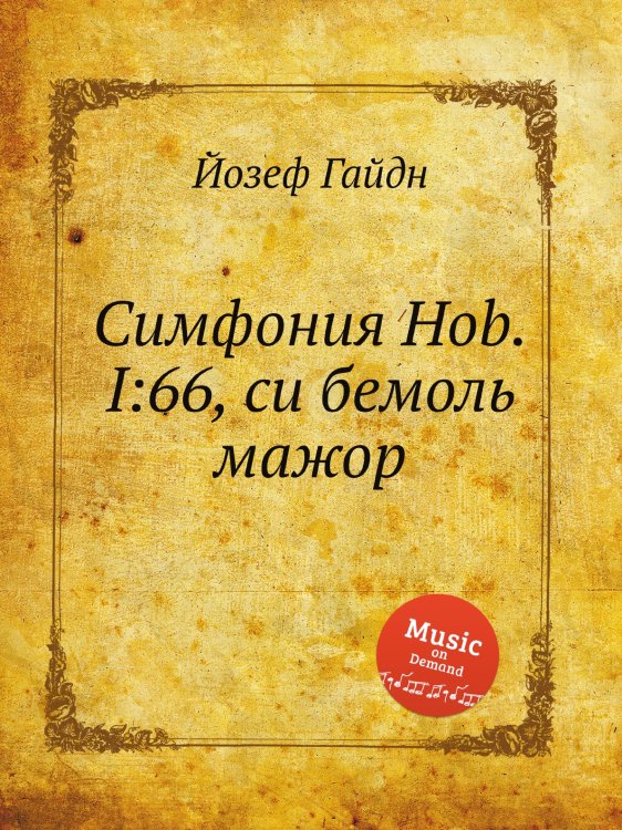 Обложка книги «Симфония Hob.I:66, си бемоль мажор» — Йозеф Гайдн, ISBN 9785517753441