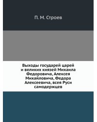 Выходы государей царей и великих князей Михаила Федоровича, Алексея Михайловича, Федора Алексеевича, всея Руси самодержцев