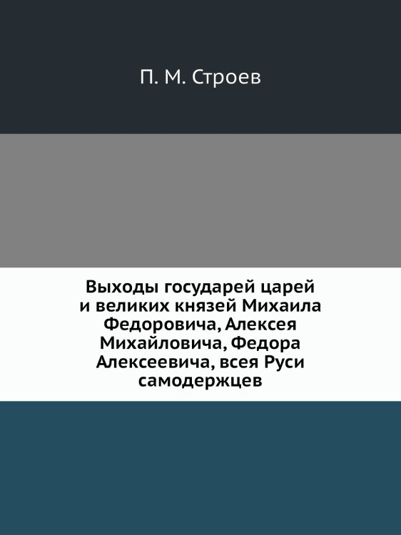 Выходы государей царей и великих князей Михаила Федоровича, Алексея Михайловича, Федора Алексеевича, всея Руси самодержцев