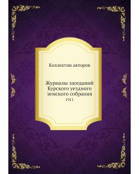 Журналы заседаний Курского уездного земского собрания