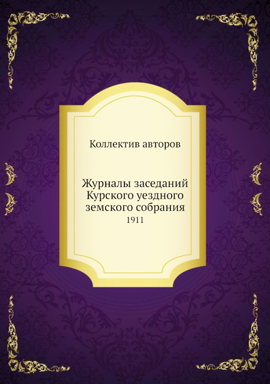Журналы заседаний Курского уездного земского собрания