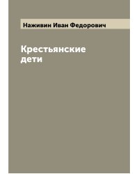 Крестьянские дети