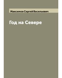 Год на Севере