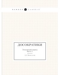 Досократики