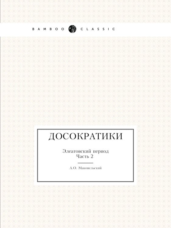 Досократики Досократики
