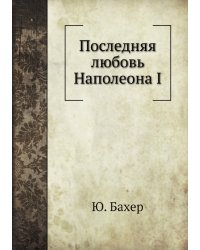 Последняя любовь Наполеона I