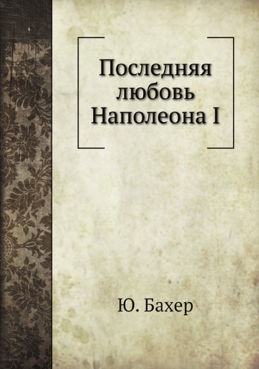 Последняя любовь Наполеона I