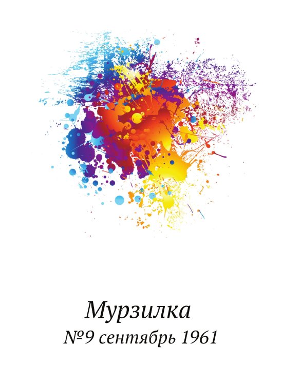 Мурзилка 1961/09 Мурзилка 1961/09