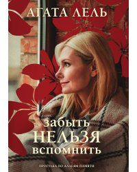 Забыть нельзя вспомнить