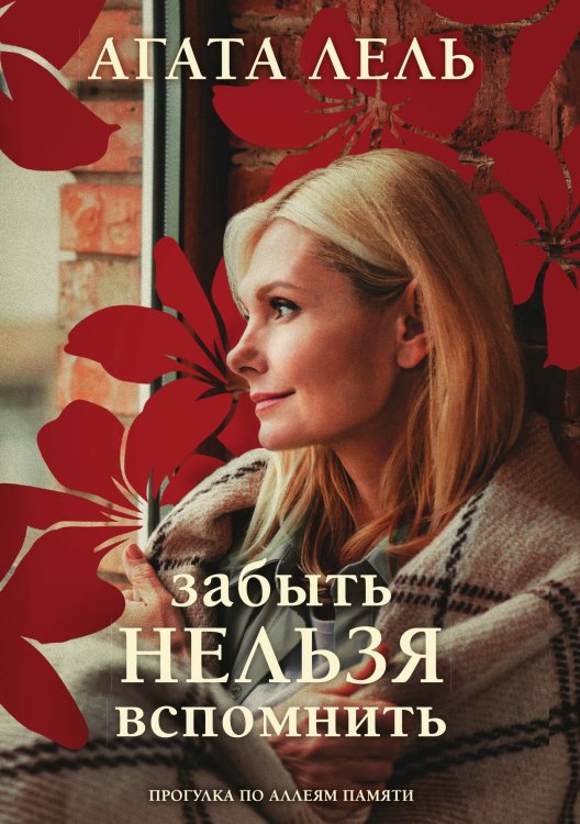 Обложка книги «Забыть нельзя вспомнить» — Агата Лель, ISBN 9785041825294