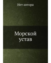 Морской устав