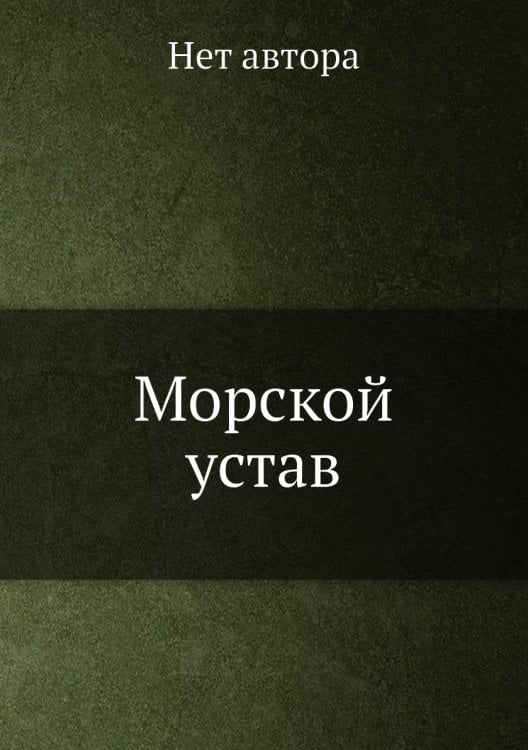 Морской устав