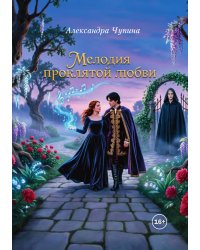 Мелодия проклятой любви