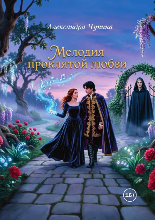 Обложка книги «Мелодия проклятой любви» — Александра Чупина, ISBN 9785521993864