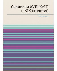 Скрипачи XVII, XVIII и XIX столетий