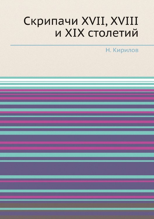 Скрипачи XVII, XVIII и XIX столетий