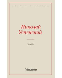 Змей