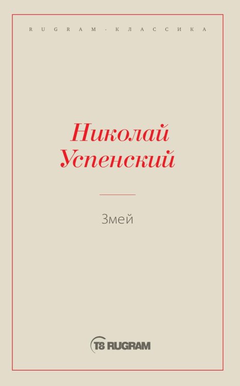 Змей