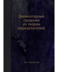 Элементарные сведения из теории определителей