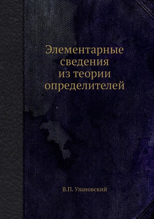 Элементарные сведения из теории определителей