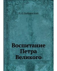 Воспитание Петра Великого