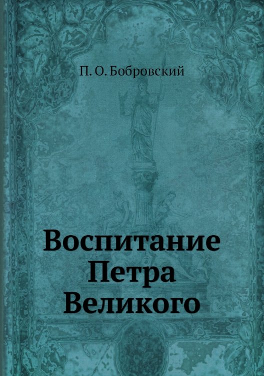 Воспитание Петра Великого