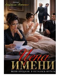 Цена имени.