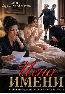 Цена имени. Обложка книги «Цена имени.» — Людмила Вовченко, ISBN 9785524036636