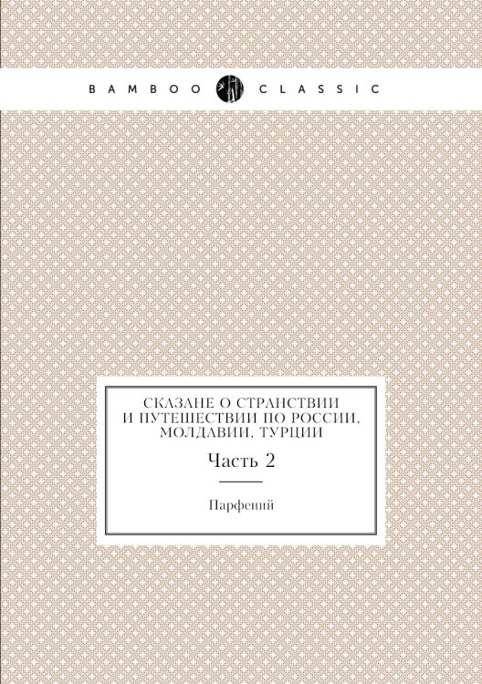Сказане о странствии и путешествии по России, Молдавии, Турции
