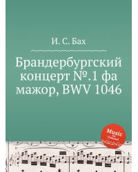 Брандербургский концерт №.1 фа мажор, BWV 1046
