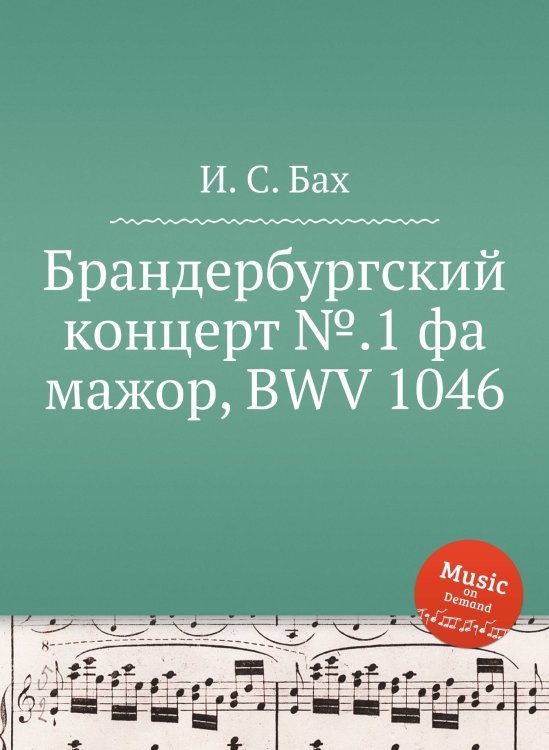Брандербургский концерт №.1 фа мажор, BWV 1046 Обложка книги «Брандербургский концерт №.1 фа мажор, BWV 1046» — И. С. Бах, ISBN 9785517737229