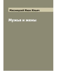 Мужья и жены