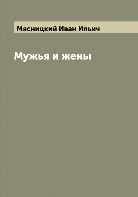 Обложка книги «Мужья и жены» — Мясницкий Иван Ильич, ISBN 9785519984720