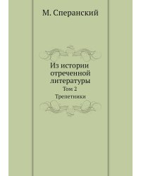 Из истории отреченной литературы
