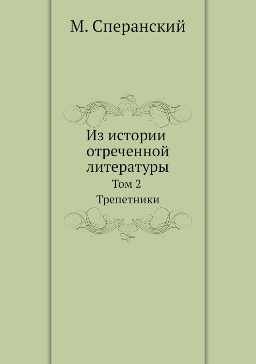 Из истории отреченной литературы