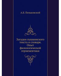 Загадки пушкинского текста и словаря. Опыт филологической герменевтики