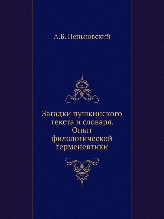 Загадки пушкинского текста и словаря. Опыт филологической герменевтики Загадки пушкинского текста и словаря. Опыт филологической герменевтики