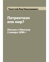 Патриотизм или мир?