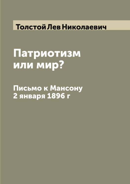 Обложка книги «Патриотизм или мир?» — Толстой Лев Николаевич, ISBN 9785519771535