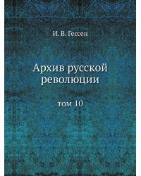 Архив русской революции