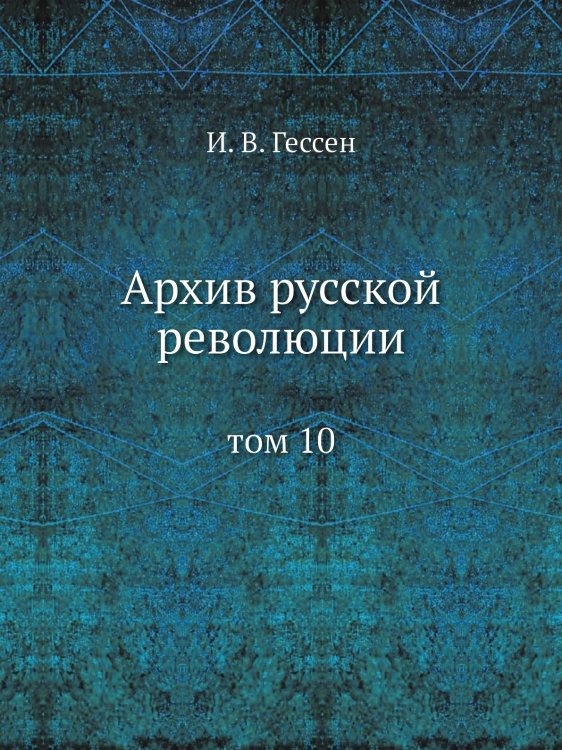 Архив русской революции