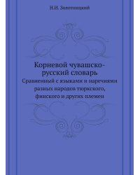 Корневой чувашско-русский словарь