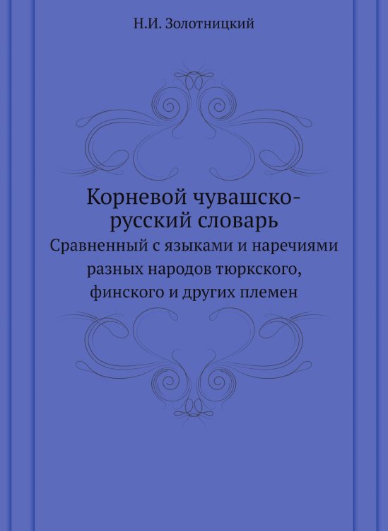 Корневой чувашско-русский словарь