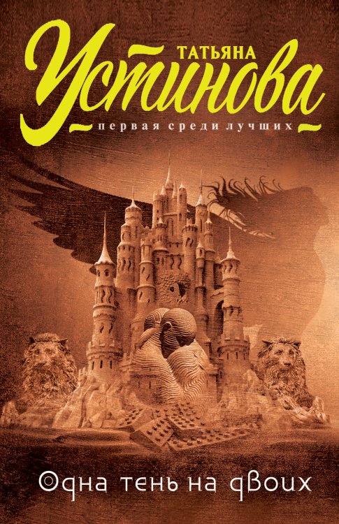 Обложка книги «Одна тень на двоих» — Татьяна Устинова, ISBN 9785042246807